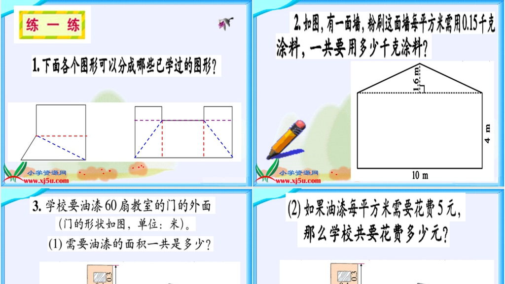 北师大版五年级数学上册《组合图形的面积》PPT课件 北师大版五年级数学上册《组合图形的面积》PPT课件