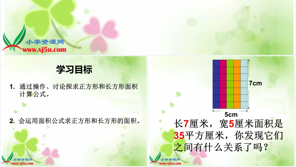 沪教版长方形、正方形面积的计算PPT设计 沪教版长方形、正方形面积的计算PPT设计