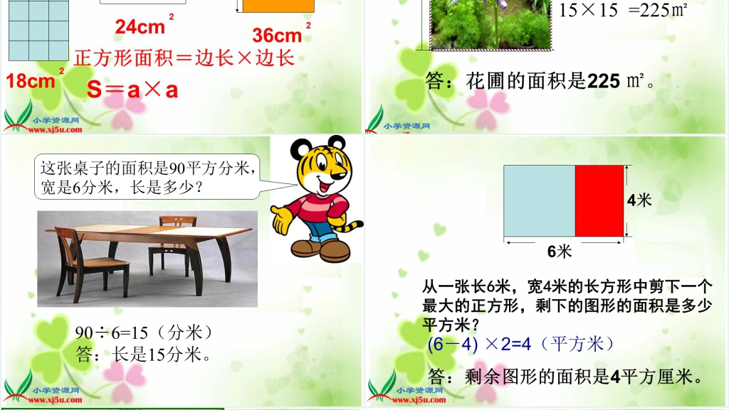 沪教版长方形、正方形面积的计算PPT设计 沪教版长方形、正方形面积的计算PPT设计
