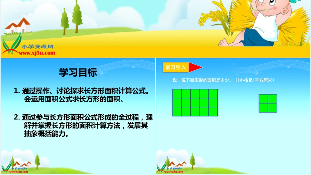 沪教版三年级数学上册《长方形面积的计算》PPT课件