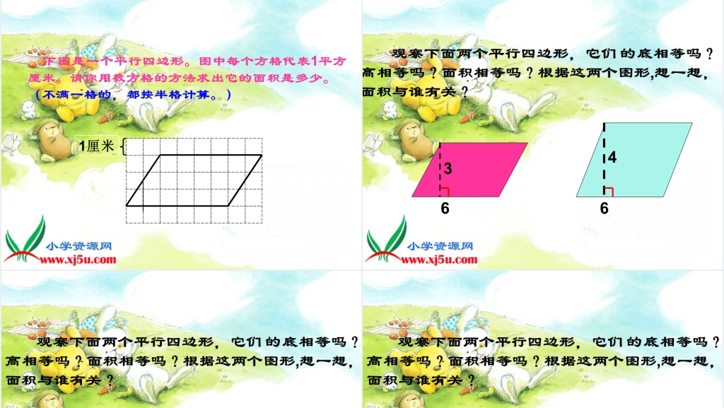 西师大版五年级数学上册《平行四边形面积的计算》PPT课件 西师大版五年级数学上册《平行四边形面积的计算》PPT课件