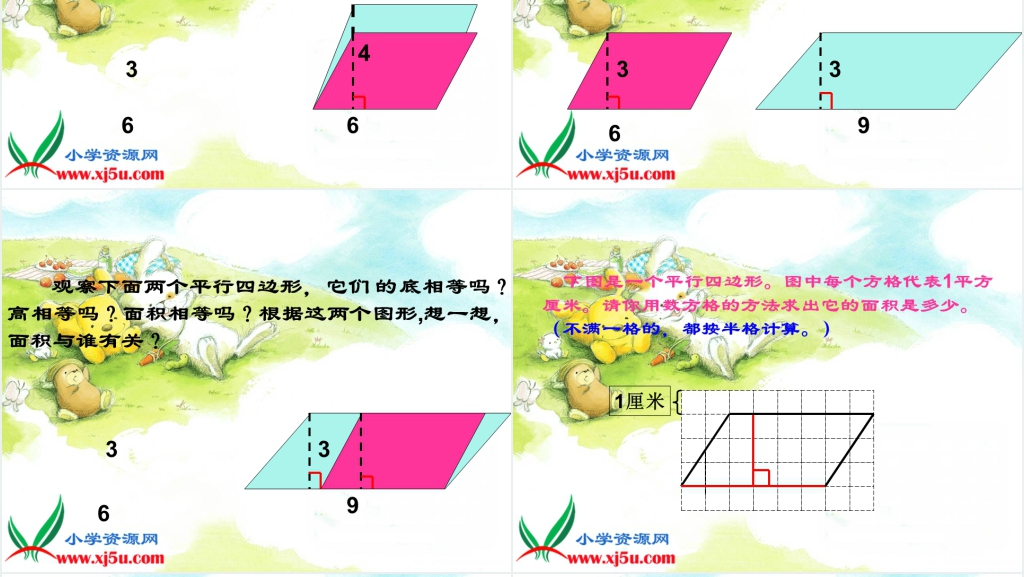 西师大版五年级数学上册《平行四边形面积的计算》PPT课件 西师大版五年级数学上册《平行四边形面积的计算》PPT课件