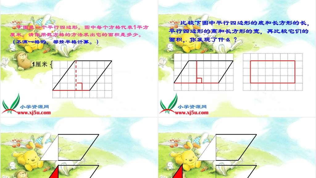 西师大版五年级数学上册《平行四边形面积的计算》PPT课件 西师大版五年级数学上册《平行四边形面积的计算》PPT课件