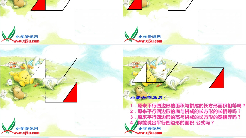 西师大版五年级数学上册《平行四边形面积的计算》PPT课件 西师大版五年级数学上册《平行四边形面积的计算》PPT课件