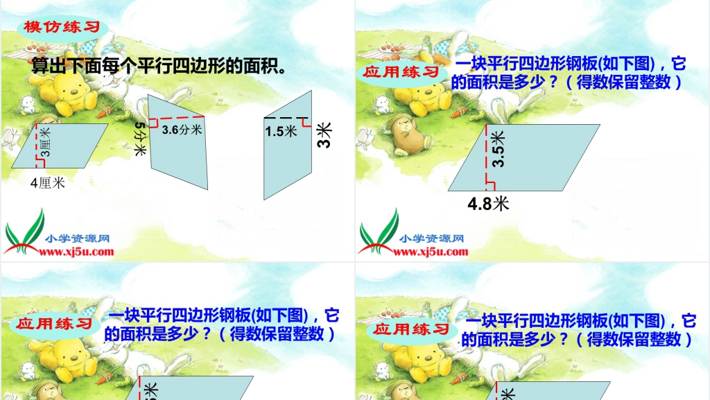 西师大版五年级数学上册《平行四边形面积的计算》PPT课件 西师大版五年级数学上册《平行四边形面积的计算》PPT课件