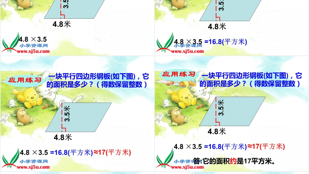 西师大版五年级数学上册《平行四边形面积的计算》PPT课件 西师大版五年级数学上册《平行四边形面积的计算》PPT课件