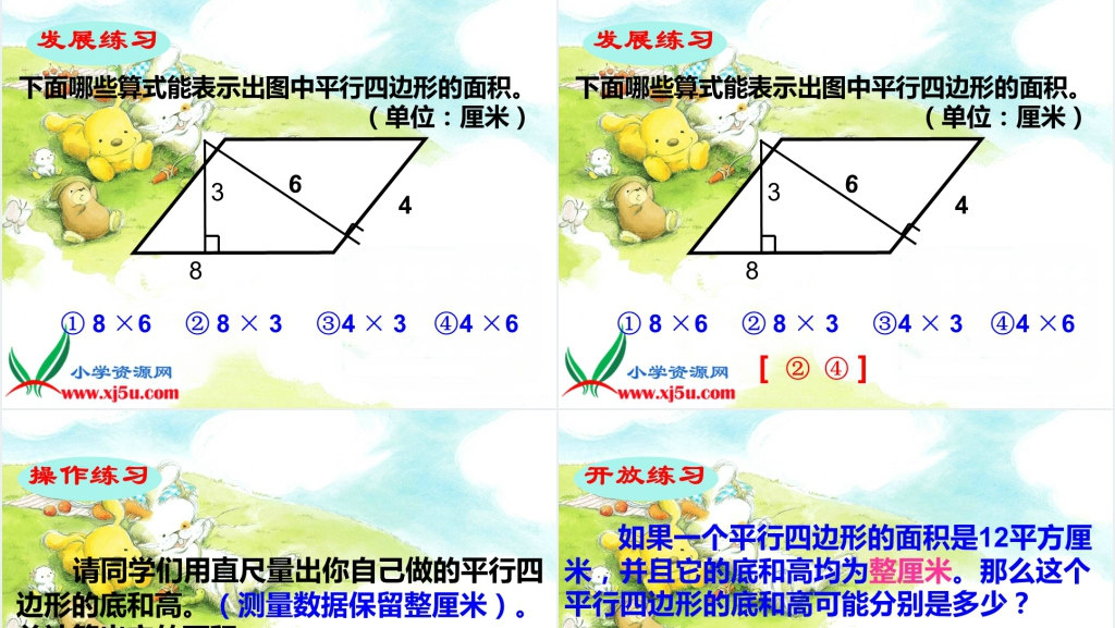 西师大版五年级数学上册《平行四边形面积的计算》PPT课件 西师大版五年级数学上册《平行四边形面积的计算》PPT课件