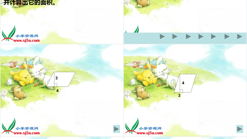 西师大版五年级数学上册《平行四边形面积的计算》PPT课件 西师大版五年级数学上册《平行四边形面积的计算》PPT课件