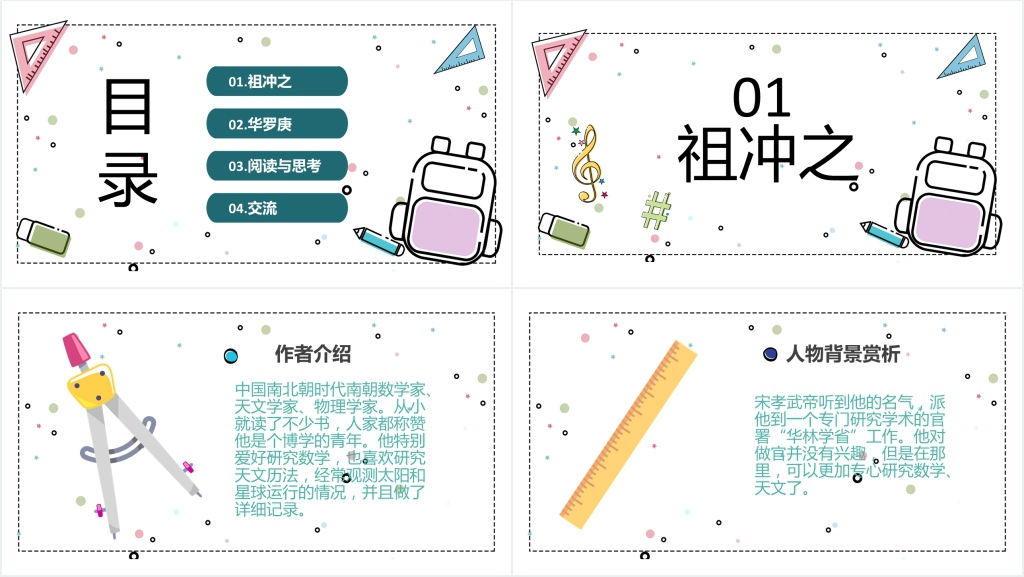数学家的故事PPT课件 数学家的故事PPT课件