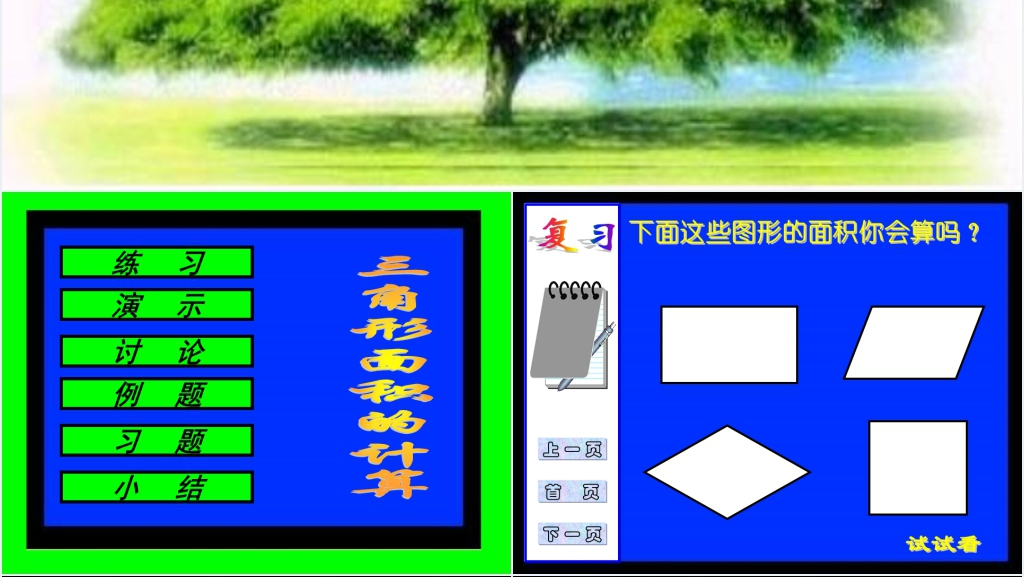 新课标人教版五年级数学上册《三角形面积计算》PPT课件 新课标人教版五年级数学上册《三角形面积计算》PPT课件