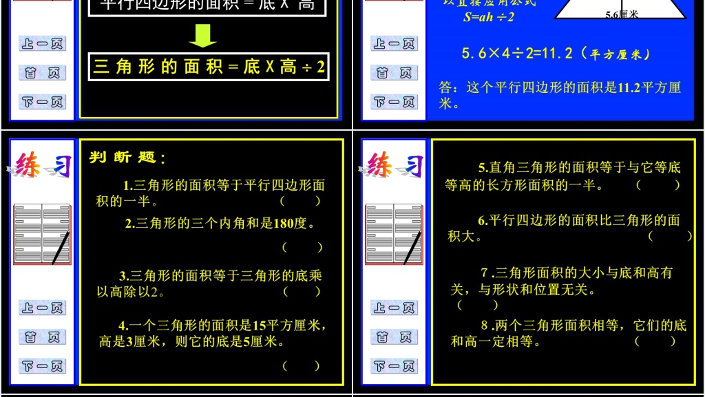 新课标人教版五年级数学上册《三角形面积计算》PPT课件 新课标人教版五年级数学上册《三角形面积计算》PPT课件
