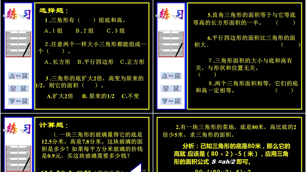 新课标人教版五年级数学上册《三角形面积计算》PPT课件 新课标人教版五年级数学上册《三角形面积计算》PPT课件