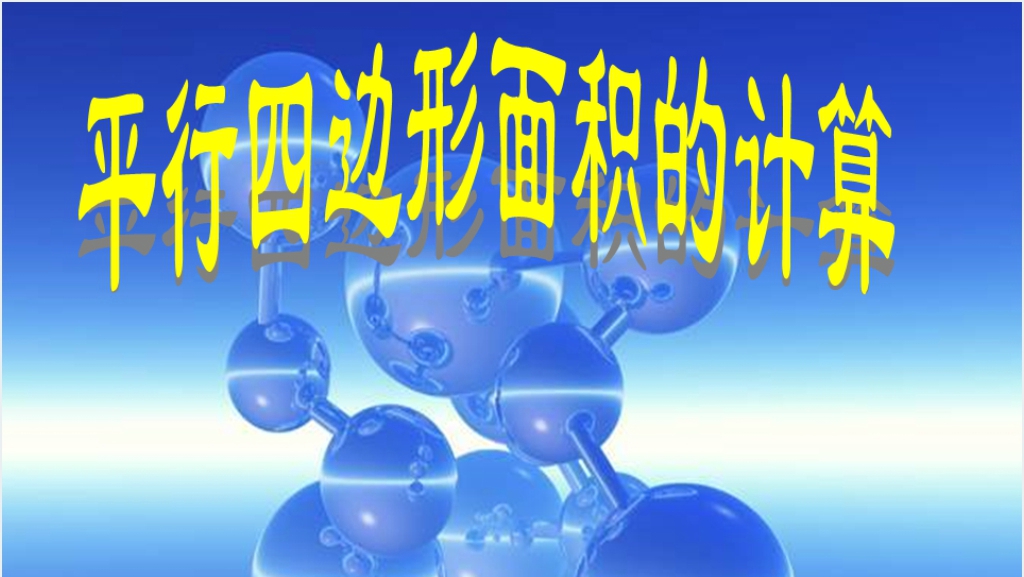 小学四年级数学《平行四边形面积的推导》教学PPT课件截图