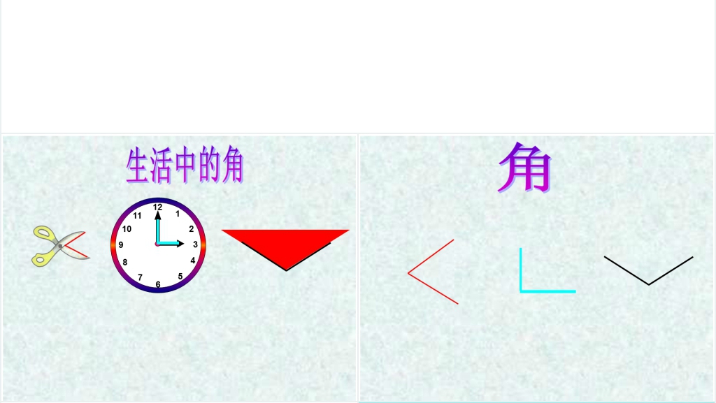 北师大版小学二年级数学《角的认识》PPT课件 北师大版小学二年级数学《角的认识》PPT课件