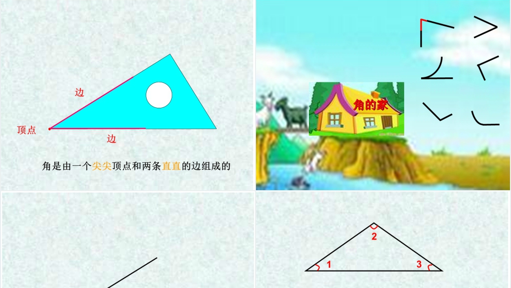 北师大版小学二年级数学《角的认识》PPT课件 北师大版小学二年级数学《角的认识》PPT课件