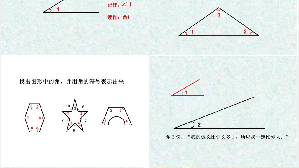 北师大版小学二年级数学《角的认识》PPT课件 北师大版小学二年级数学《角的认识》PPT课件