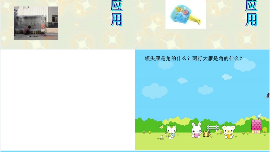 北师大版小学二年级数学《角的认识》PPT课件 北师大版小学二年级数学《角的认识》PPT课件