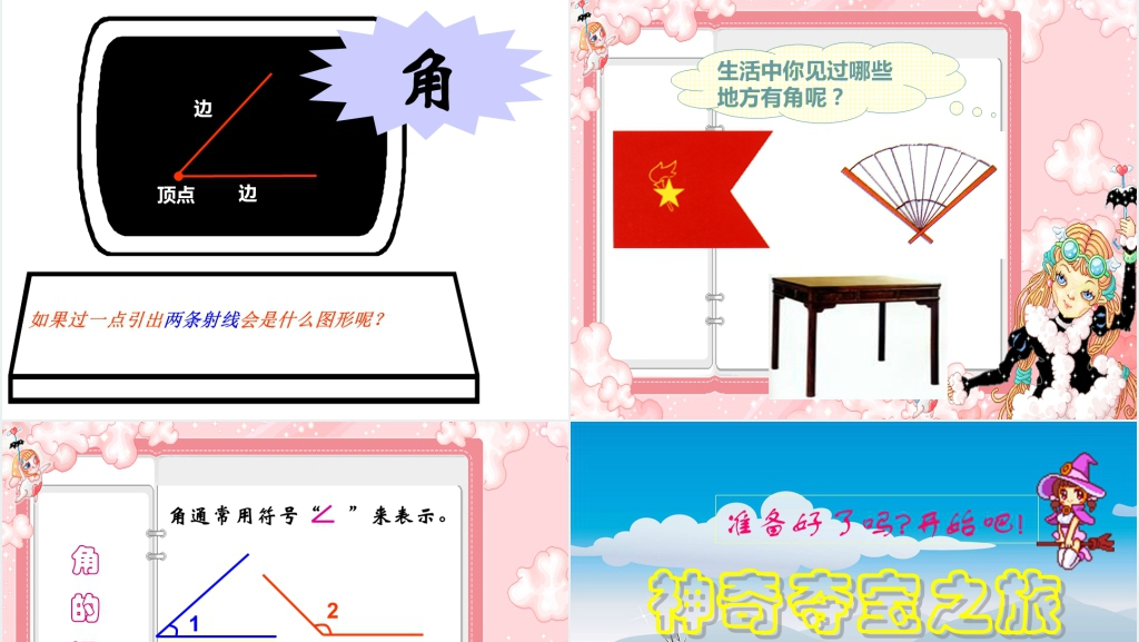 四年级数学上册《直线、射线和角》PPT课件 四年级数学上册《直线、射线和角》PPT课件