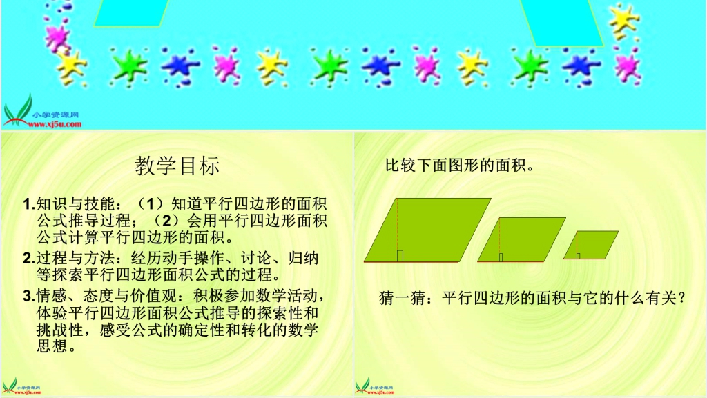 冀教版五年级数学上册《平行四边形的面积》PPT课件 冀教版五年级数学上册《平行四边形的面积》PPT课件
