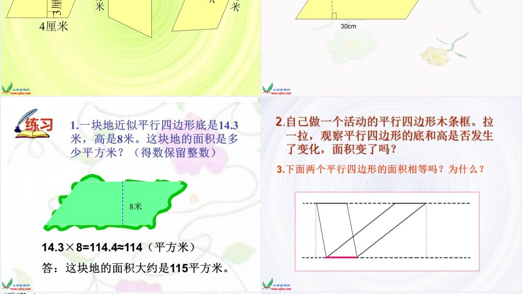 冀教版五年级数学上册《平行四边形的面积》PPT课件 冀教版五年级数学上册《平行四边形的面积》PPT课件