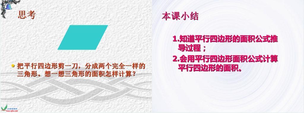 冀教版五年级数学上册《平行四边形的面积》PPT课件 冀教版五年级数学上册《平行四边形的面积》PPT课件