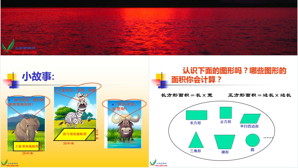 西师大版五年级上册数学《平行四边形面积的计算》PPT课件 西师大版五年级上册数学《平行四边形面积的计算》PPT课件