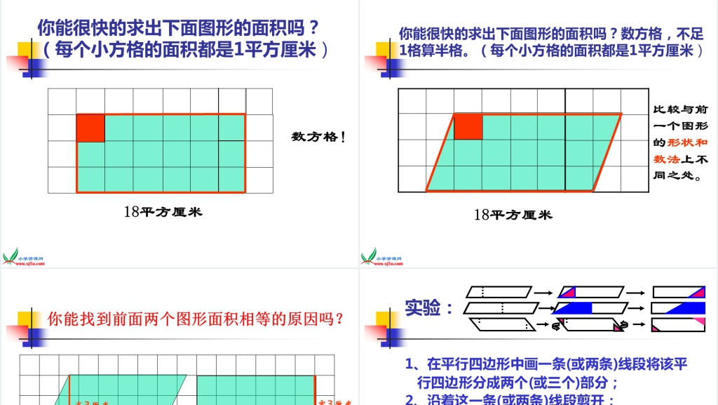 西师大版五年级上册数学《平行四边形面积的计算》PPT课件 西师大版五年级上册数学《平行四边形面积的计算》PPT课件