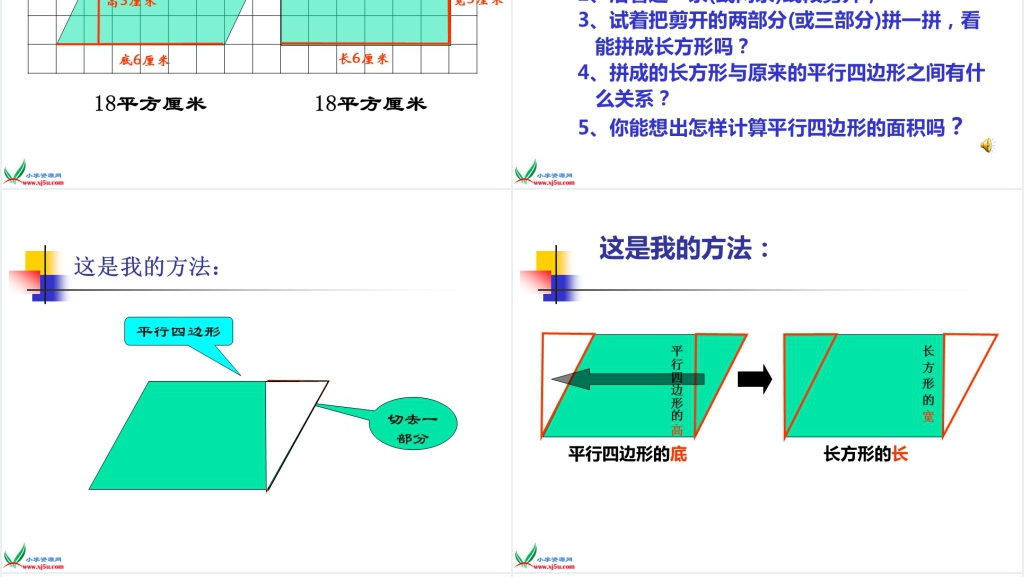 西师大版五年级上册数学《平行四边形面积的计算》PPT课件 西师大版五年级上册数学《平行四边形面积的计算》PPT课件