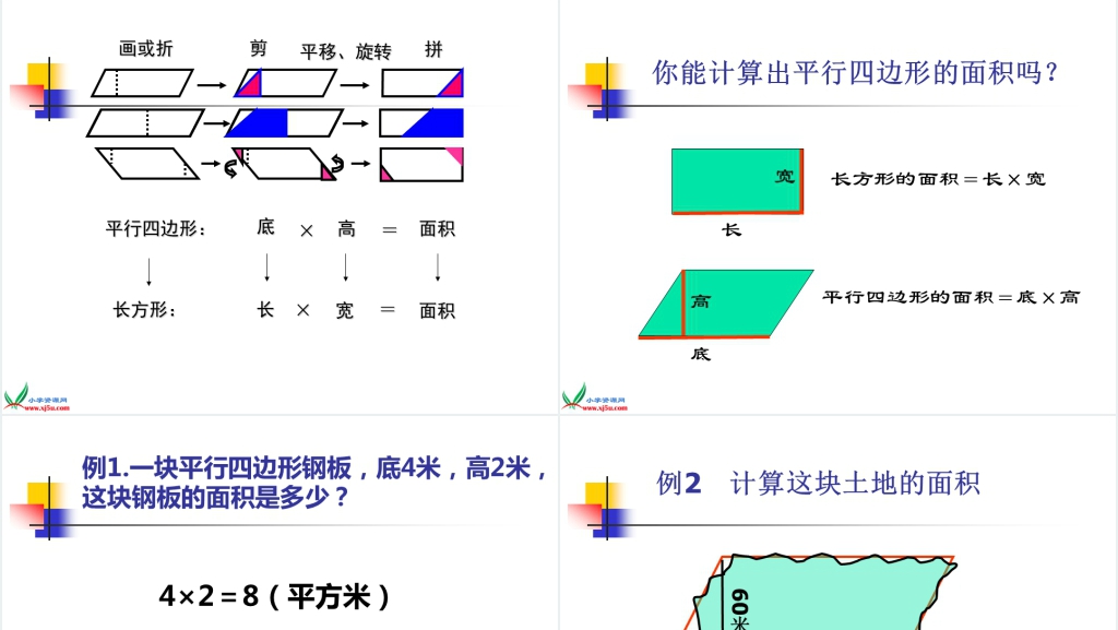 西师大版五年级上册数学《平行四边形面积的计算》PPT课件 西师大版五年级上册数学《平行四边形面积的计算》PPT课件