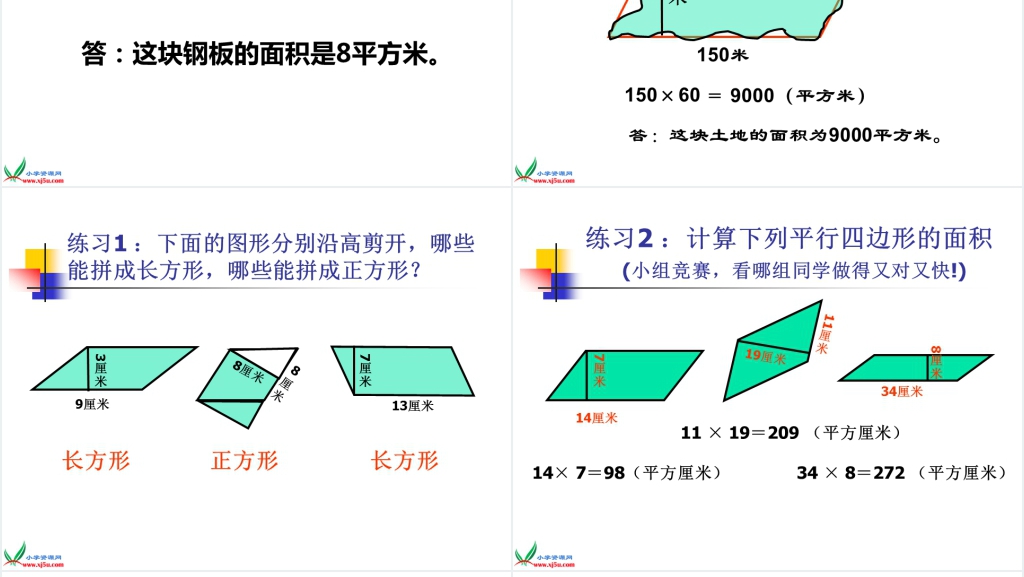 西师大版五年级上册数学《平行四边形面积的计算》PPT课件 西师大版五年级上册数学《平行四边形面积的计算》PPT课件