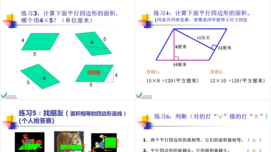 西师大版五年级上册数学《平行四边形面积的计算》PPT课件 西师大版五年级上册数学《平行四边形面积的计算》PPT课件