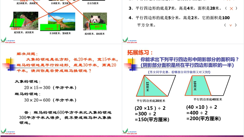 西师大版五年级上册数学《平行四边形面积的计算》PPT课件 西师大版五年级上册数学《平行四边形面积的计算》PPT课件