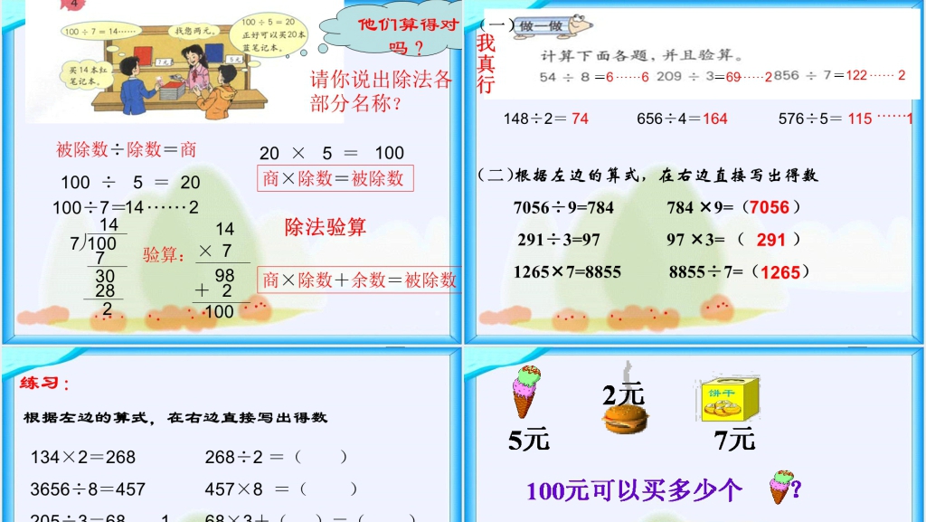人教新课标三年级数学下册《除法的验算1》PPT课件 人教新课标三年级数学下册《除法的验算1》PPT课件