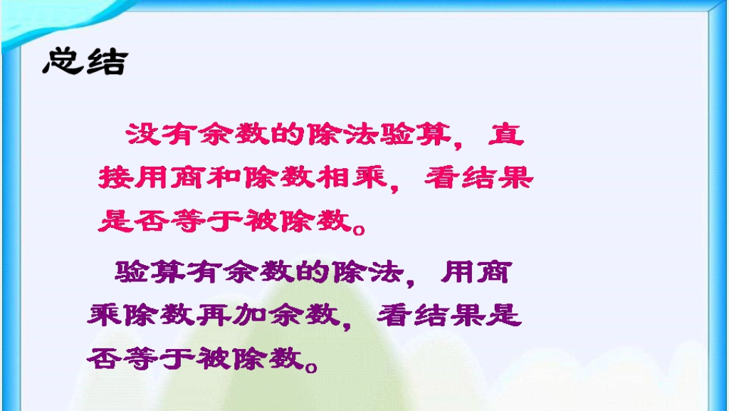 人教新课标三年级数学下册《除法的验算1》PPT课件 人教新课标三年级数学下册《除法的验算1》PPT课件