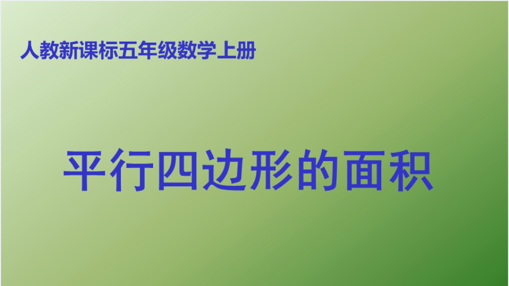 人教新课标五年级数学上册《平行四边形的面积13》PPT课件截图