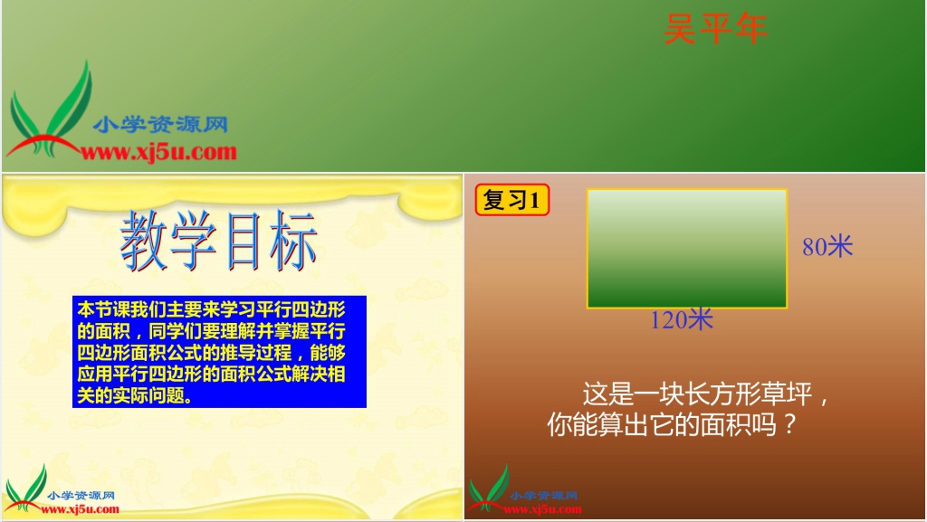 人教新课标五年级数学上册《平行四边形的面积13》PPT课件 人教新课标五年级数学上册《平行四边形的面积13》PPT课件