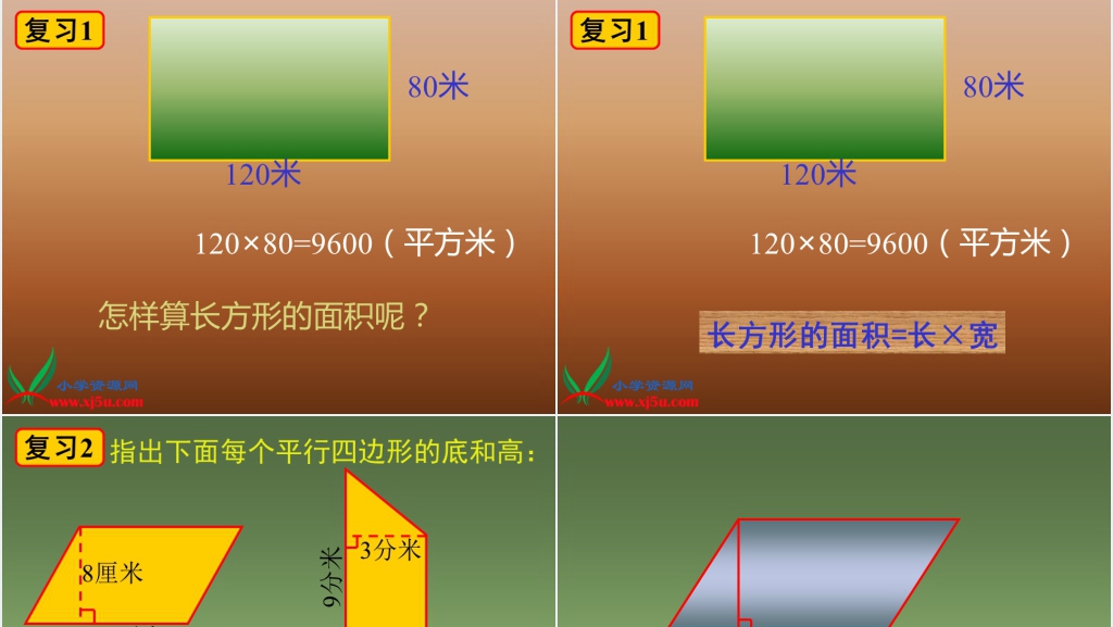 人教新课标五年级数学上册《平行四边形的面积13》PPT课件 人教新课标五年级数学上册《平行四边形的面积13》PPT课件