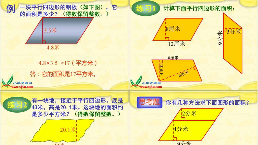 人教新课标五年级数学上册《平行四边形的面积13》PPT课件 人教新课标五年级数学上册《平行四边形的面积13》PPT课件