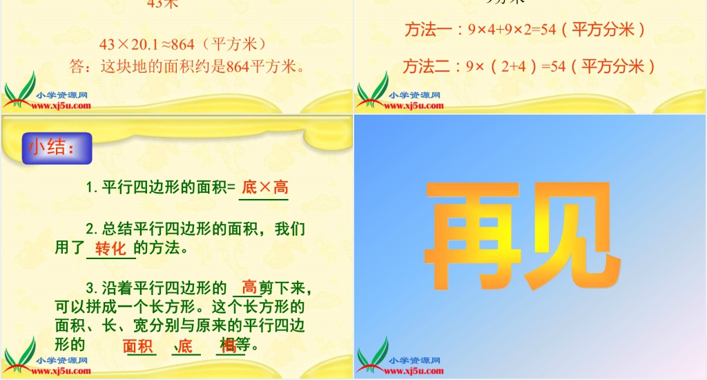 人教新课标五年级数学上册《平行四边形的面积13》PPT课件 人教新课标五年级数学上册《平行四边形的面积13》PPT课件