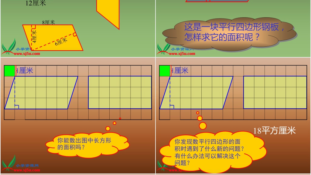 人教新课标五年级数学上册《平行四边形的面积13》PPT课件 人教新课标五年级数学上册《平行四边形的面积13》PPT课件