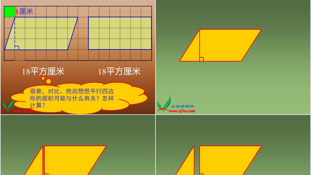 人教新课标五年级数学上册《平行四边形的面积13》PPT课件 人教新课标五年级数学上册《平行四边形的面积13》PPT课件