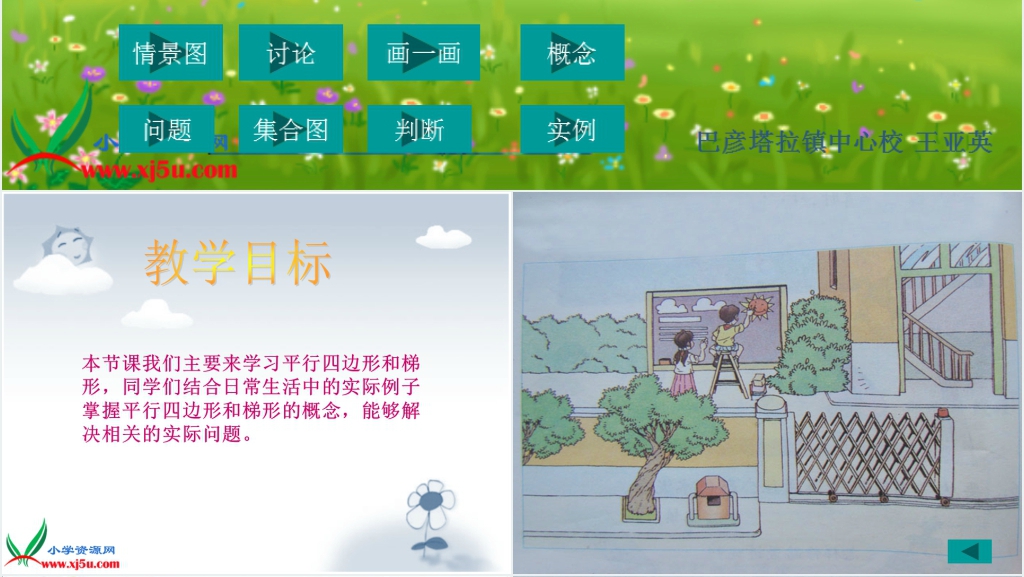 人教新课标四年级数学上册《平行四边形和梯形8》PPT课件 人教新课标四年级数学上册《平行四边形和梯形8》PPT课件