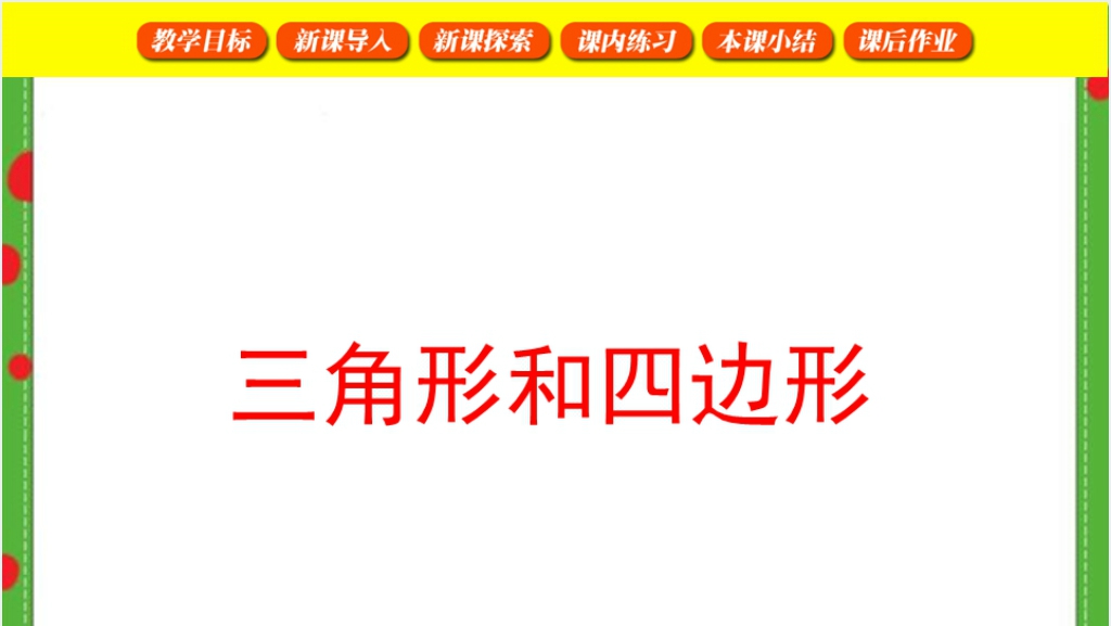 沪教版二年级数学下册《三角形与四边形》教案PPT课件截图