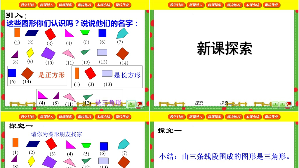 沪教版二年级数学下册《三角形与四边形》教案PPT课件 沪教版二年级数学下册《三角形与四边形》教案PPT课件