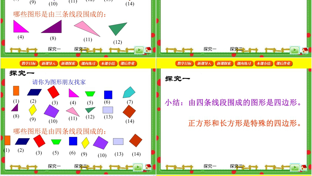 沪教版二年级数学下册《三角形与四边形》教案PPT课件 沪教版二年级数学下册《三角形与四边形》教案PPT课件