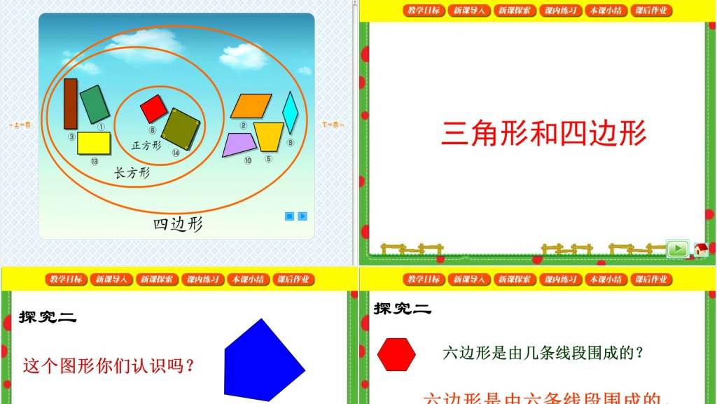 沪教版二年级数学下册《三角形与四边形》教案PPT课件 沪教版二年级数学下册《三角形与四边形》教案PPT课件