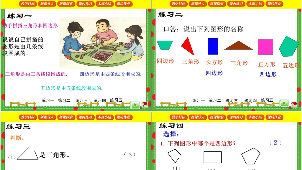 沪教版二年级数学下册《三角形与四边形》教案PPT课件 沪教版二年级数学下册《三角形与四边形》教案PPT课件