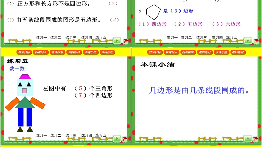 沪教版二年级数学下册《三角形与四边形》教案PPT课件 沪教版二年级数学下册《三角形与四边形》教案PPT课件