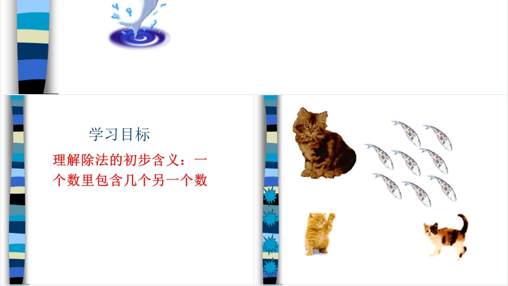 人教新课标二年级数学下册《除法2》PPT课件 人教新课标二年级数学下册《除法2》PPT课件