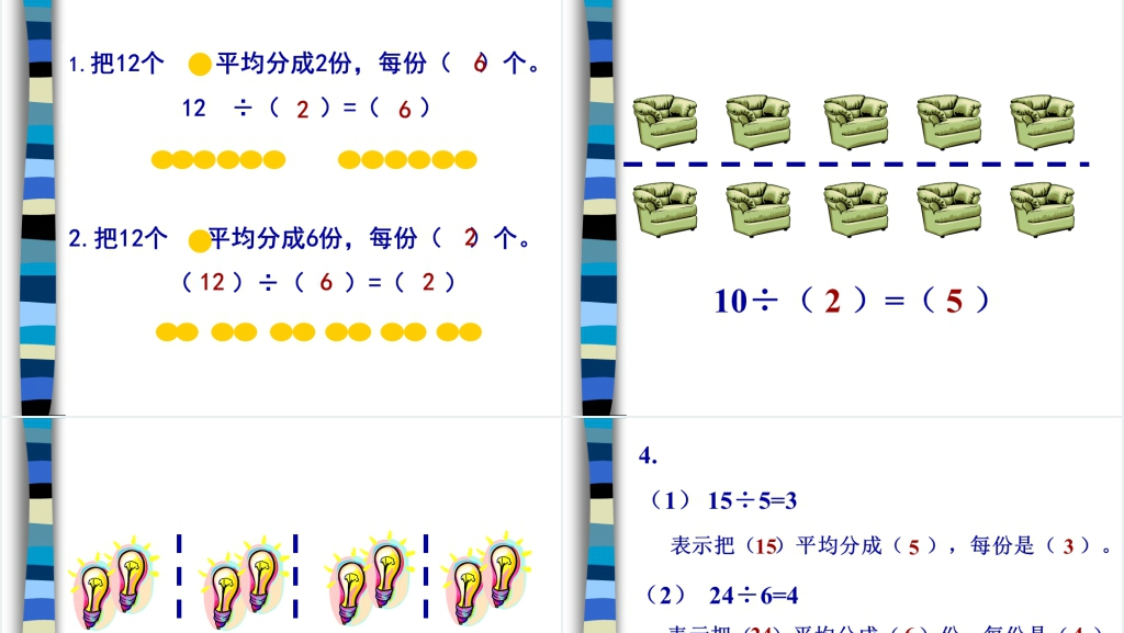 人教新课标二年级数学下册《除法2》PPT课件 人教新课标二年级数学下册《除法2》PPT课件